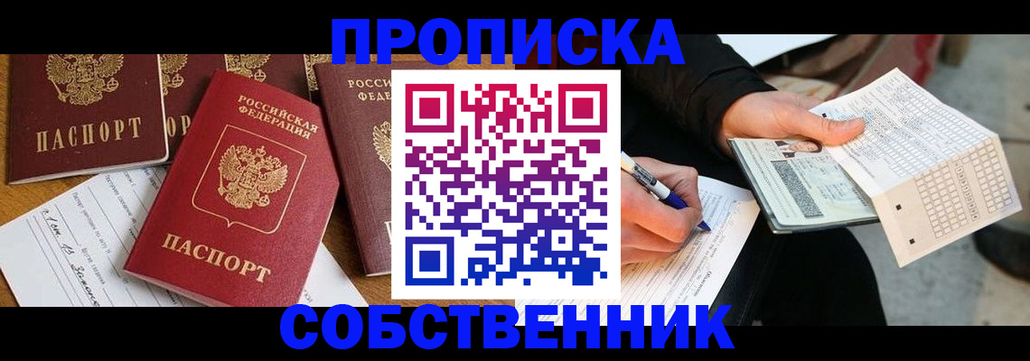 прописка 2025 в Видном